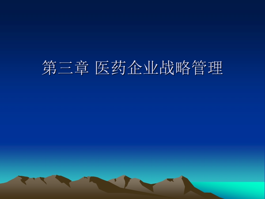 第三章医药企业战略管理..ppt_第2页