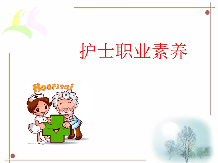 护士职业素养培训4.ppt_第1页