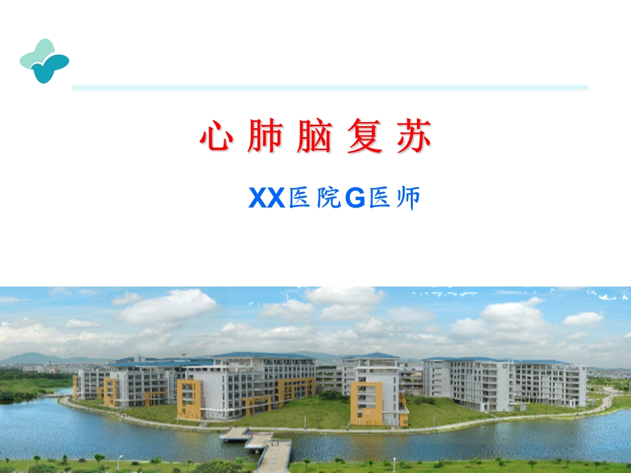 [临床医学]心肺脑复苏急诊.ppt_第1页