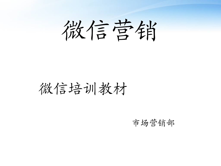 微信培训教材.ppt_第1页