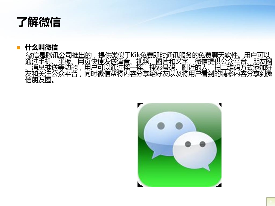 微信培训教材.ppt_第2页