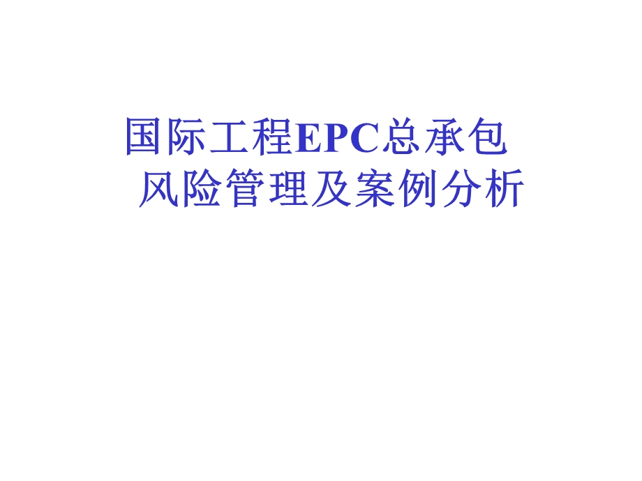 国际工程EPC总承包风险管理及案例分析1.ppt_第1页