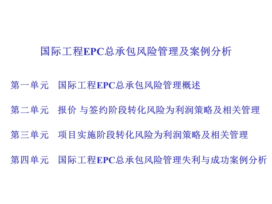 国际工程EPC总承包风险管理及案例分析1.ppt_第2页