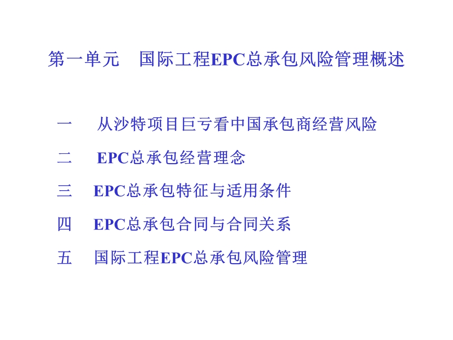 国际工程EPC总承包风险管理及案例分析1.ppt_第3页