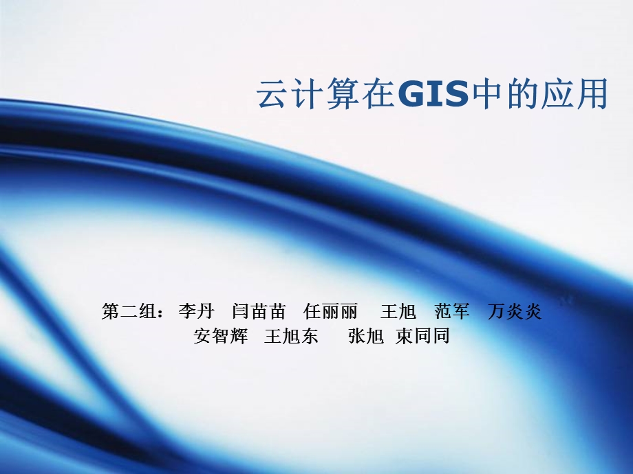 云计算在GIS中的应用.ppt_第1页