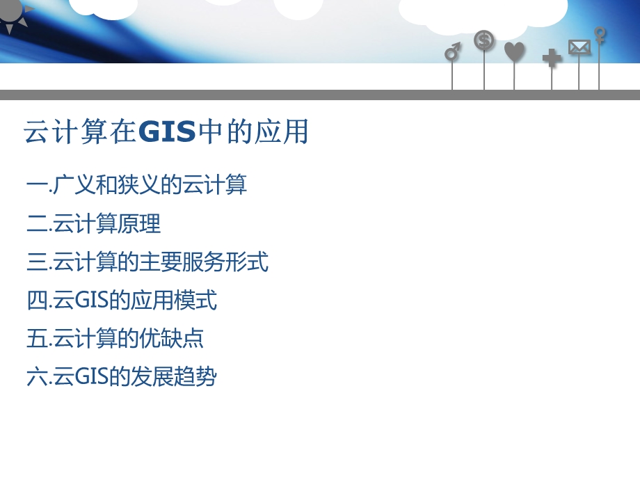 云计算在GIS中的应用.ppt_第2页