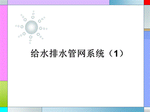 给水管网系统.ppt