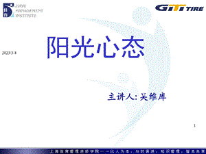 阳光心态吴维库.ppt.ppt