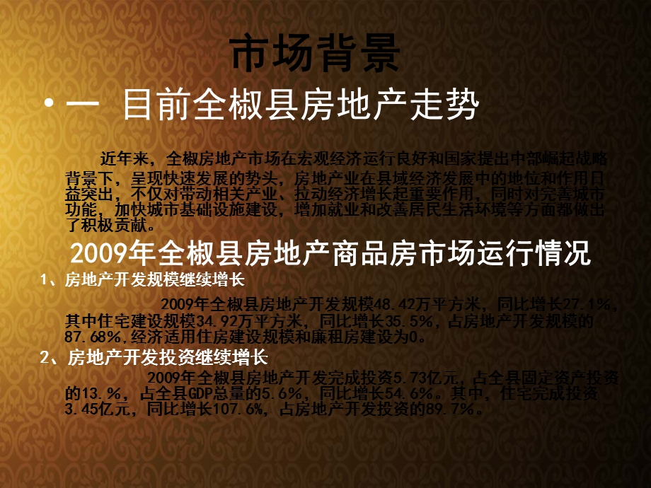 专业房地产前期市场调研报告.ppt_第3页