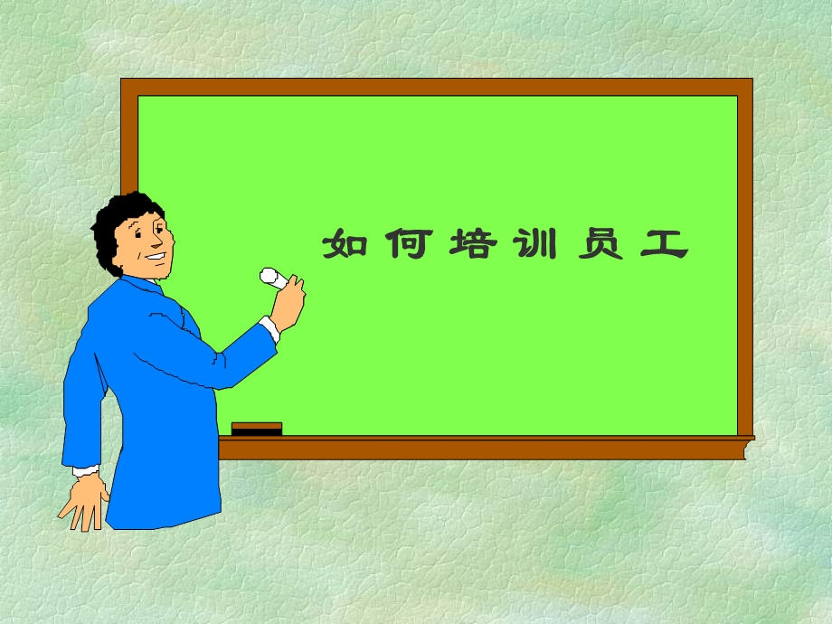 如何培训员工.ppt_第1页