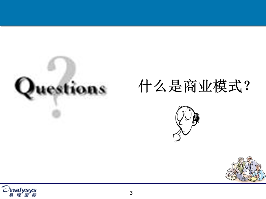 商业模式分析讨论20051110.ppt_第3页