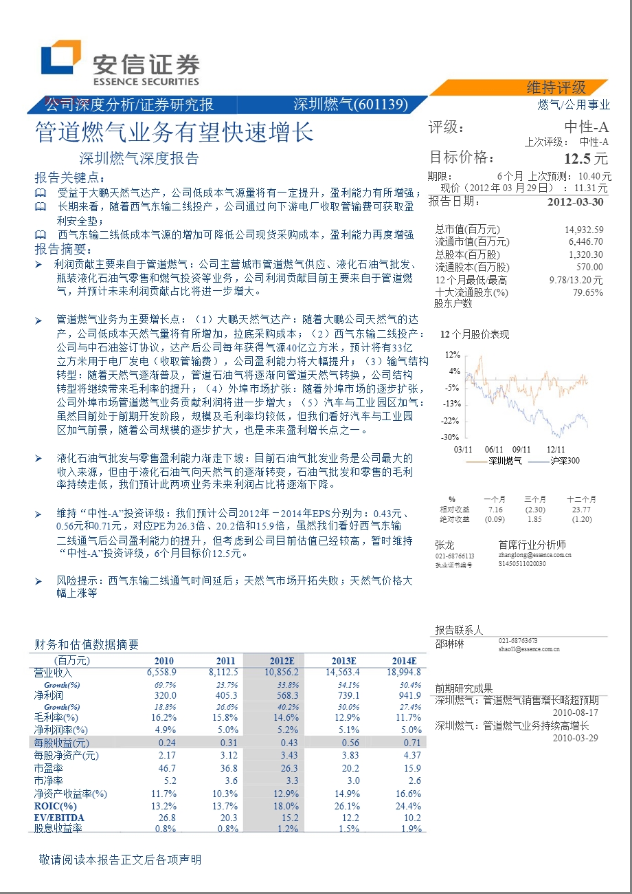 深圳燃气(601139)深度报告：管道燃气业务有望快速增长0331.ppt_第1页