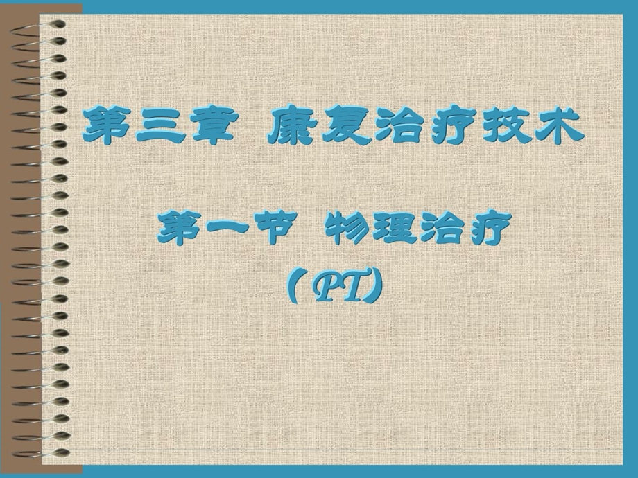 第3章 康复治疗技巧 第一节 物理疗法[优质文档].ppt_第1页