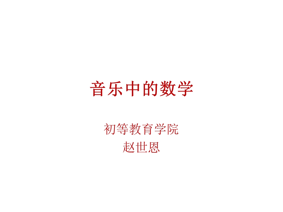 音乐中的数学.ppt_第1页