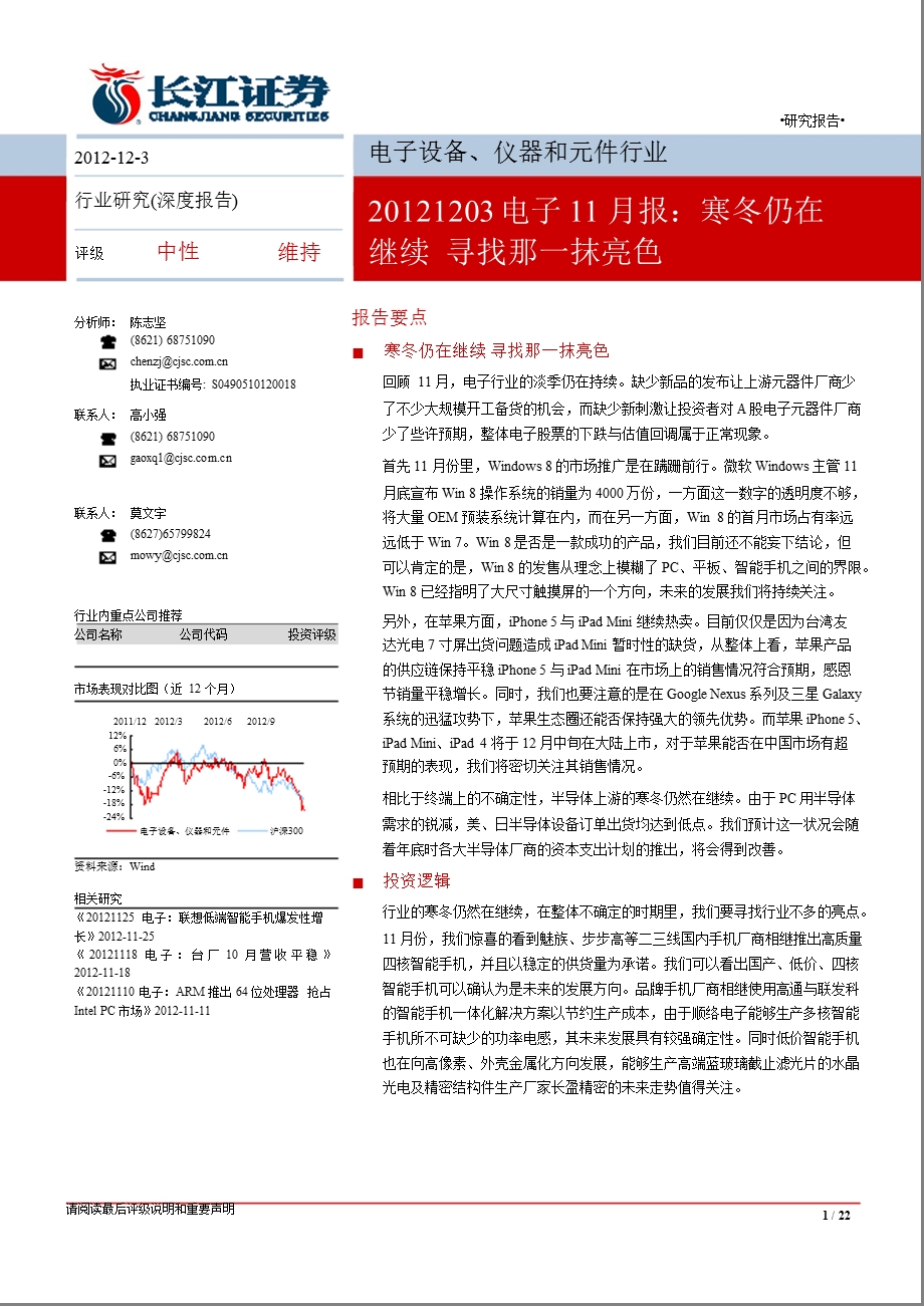 电子11月报：寒冬仍在继续寻找那一抹亮色1204.ppt_第1页