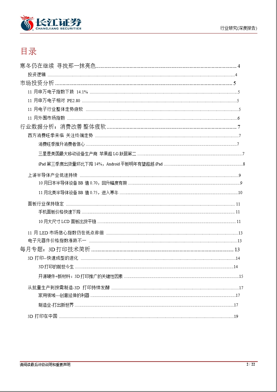 电子11月报：寒冬仍在继续寻找那一抹亮色1204.ppt_第2页