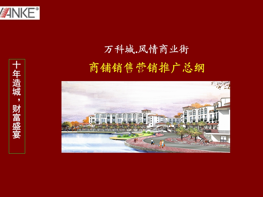 【商业地产策划】万科城风情商业街商铺销售营销推广报告71页.ppt_第1页