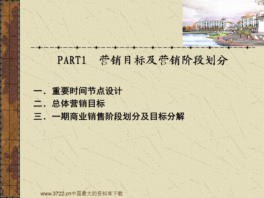 【商业地产策划】万科城风情商业街商铺销售营销推广报告71页.ppt_第3页