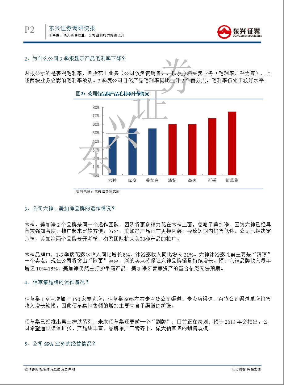 上海家化(600315)调研报告：佰草集、高夫销售放量公司盈利能力持续上升11201.ppt_第2页