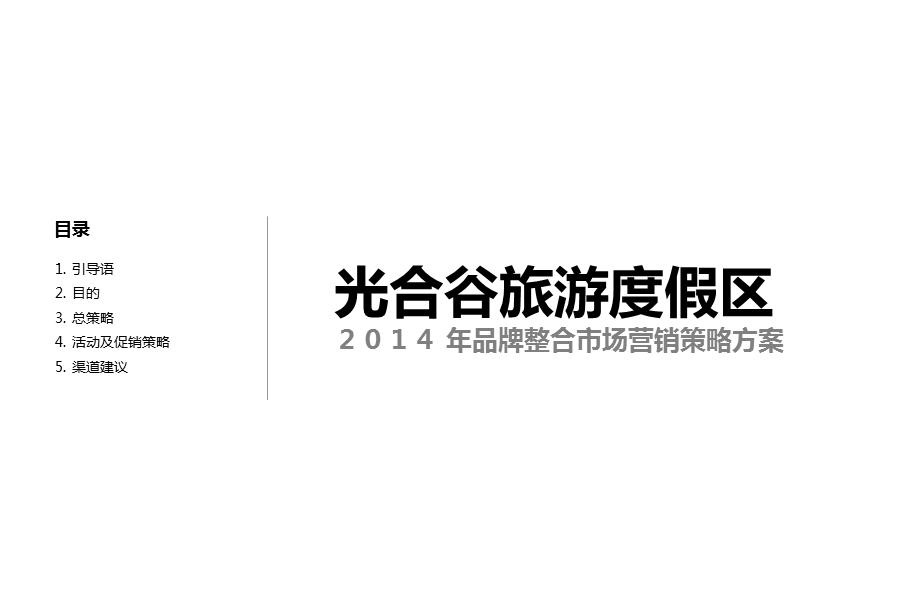 “光合谷原生态文化”—光合谷旅游度假区品牌整合市场营销策略方案.ppt_第2页