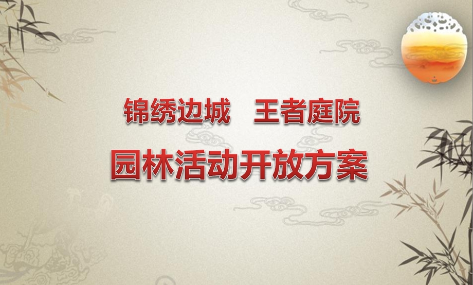 【月满庭院醉美园林】锦绣边城园林开放活动暨游园会活动策划方案.ppt_第1页