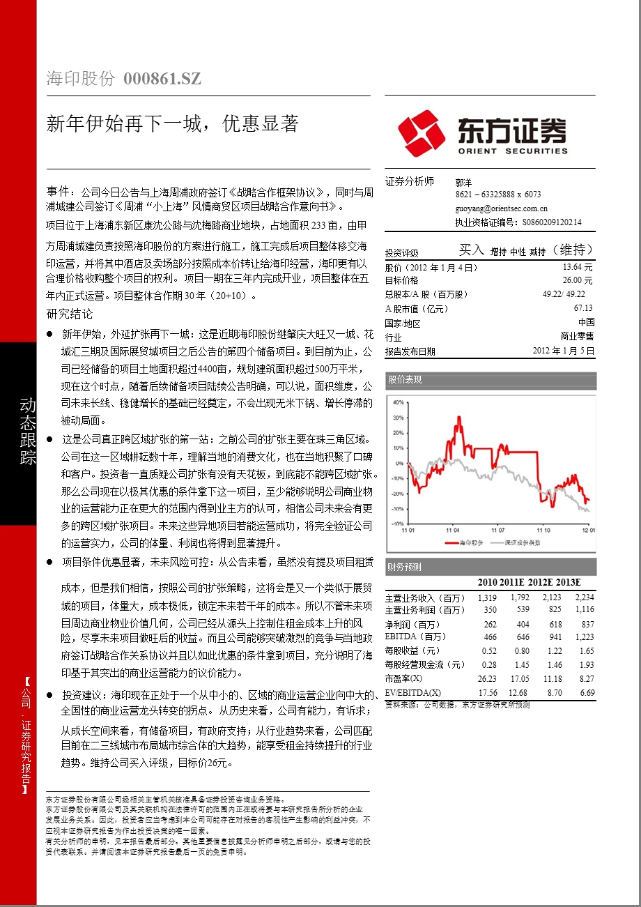 海印股份(000861)：新伊始再下一城优惠显著0105.ppt_第1页