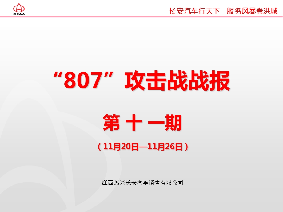 长安汽车“807”攻击战战报.ppt_第1页