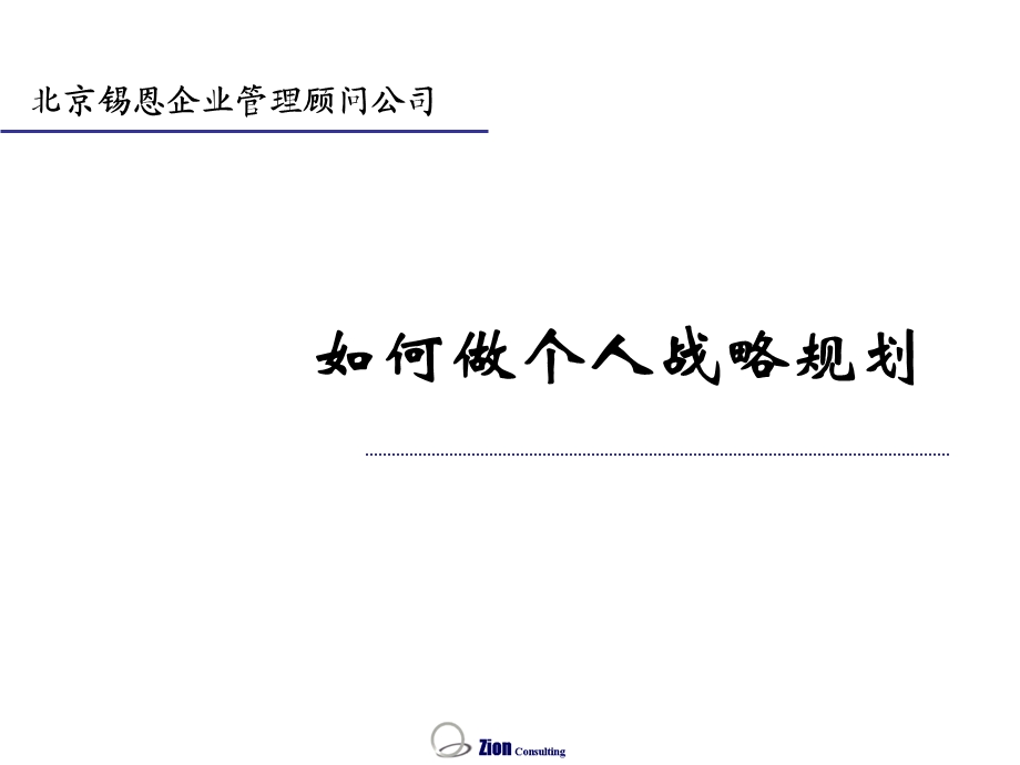 如何做个人战略规划.ppt_第1页