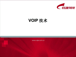 网络工程案例综合实战训练营VOIP技术.ppt