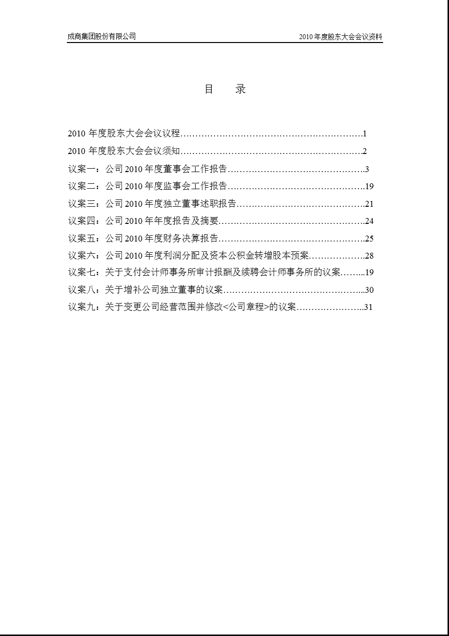 600828成商集团股东大会会议资料.ppt_第2页