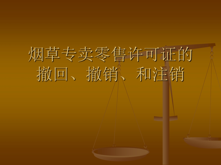 烟草专卖零售许可的撤回、撤销和注销.ppt_第1页