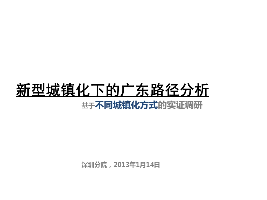 新型城镇化下的广东路径分析基于不同城镇化方式的实证调研.ppt_第1页