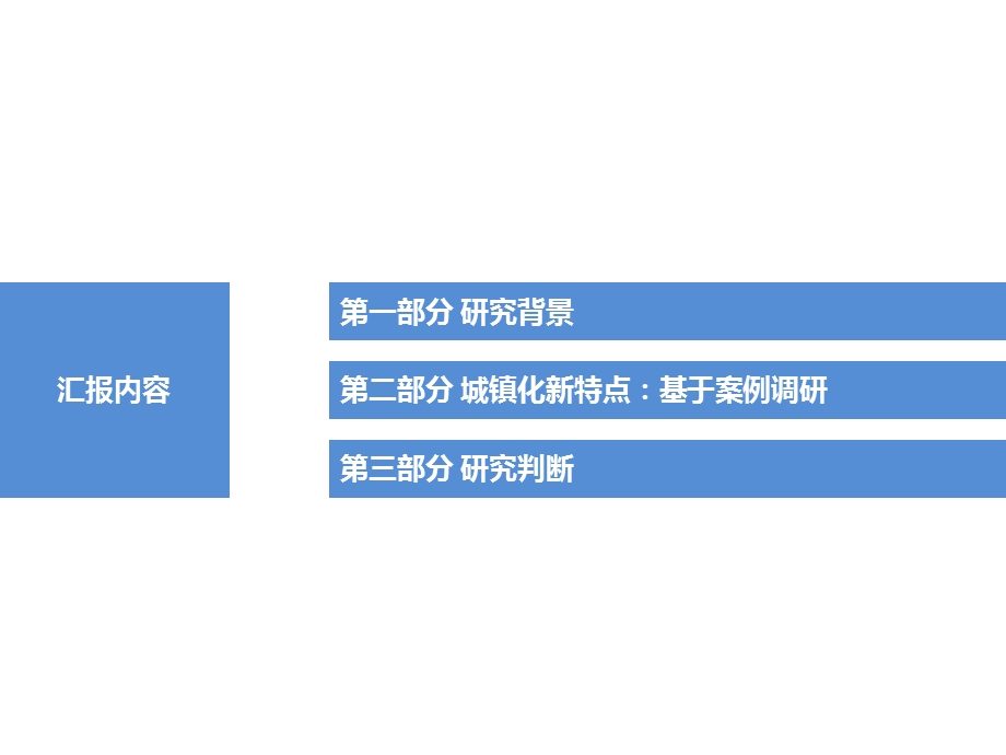 新型城镇化下的广东路径分析基于不同城镇化方式的实证调研.ppt_第2页