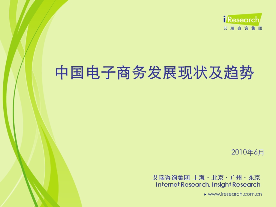 艾瑞咨询研究中国电子商务发展.ppt_第1页