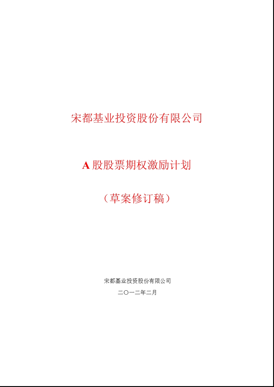 600077宋都股份A股股票期权激励计划（草案修订稿） .ppt_第1页