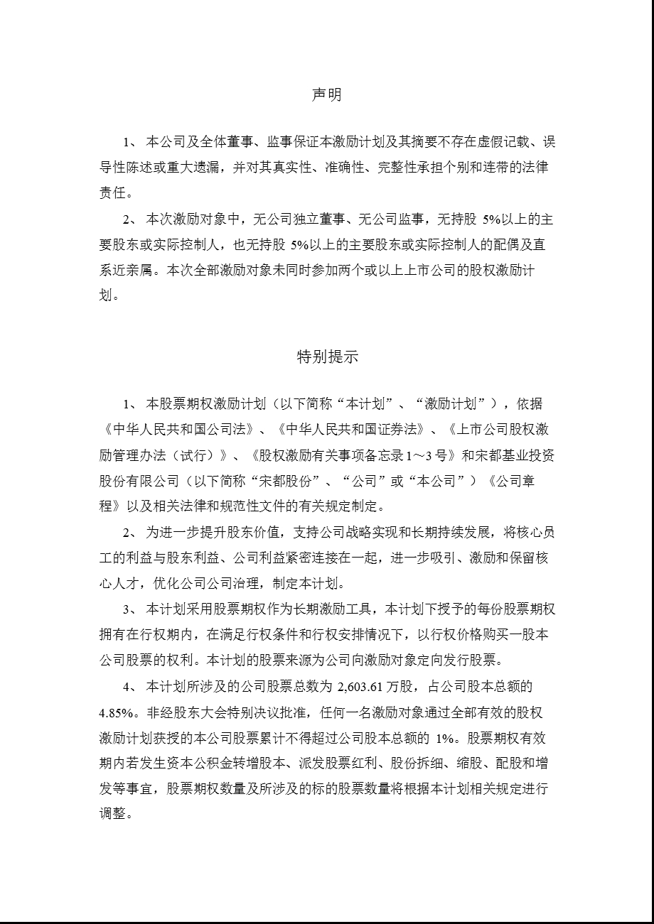 600077宋都股份A股股票期权激励计划（草案修订稿） .ppt_第2页