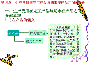 28336050717第四章生产费用在产品与完工产品之间的分配.ppt