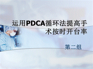 运用PDCA提高手术按时开台率.ppt