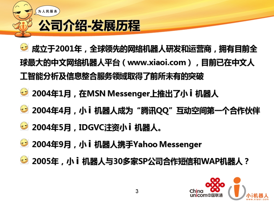 中国联通网上营业厅智能机器人建议解决方案.ppt_第3页