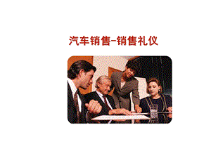 汽车销售培训：销售礼仪.ppt