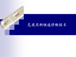 胶体金快速免疫诊断技术.ppt.ppt