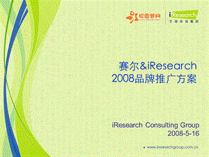 iResearch赛尔新概念研究及传播合作方案.ppt