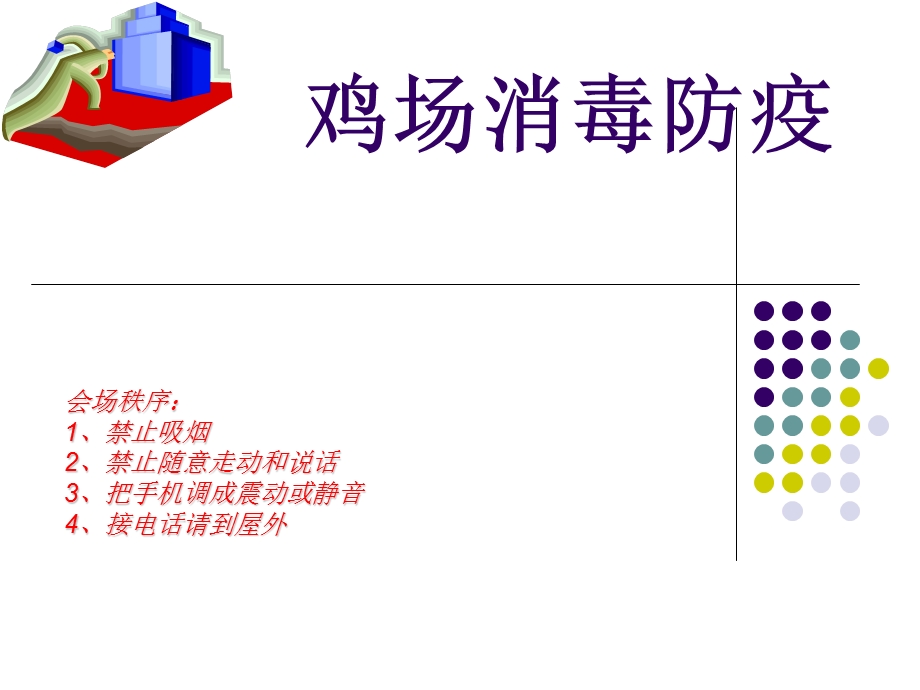 鸡场消毒防疫.ppt_第1页