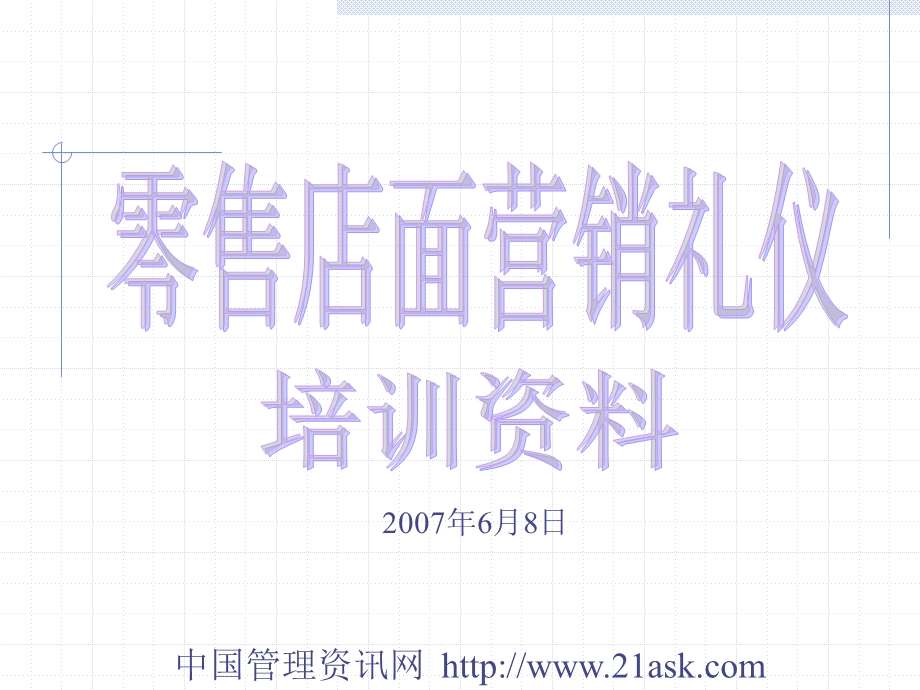 零售店面销售技巧与礼仪培训.ppt_第1页