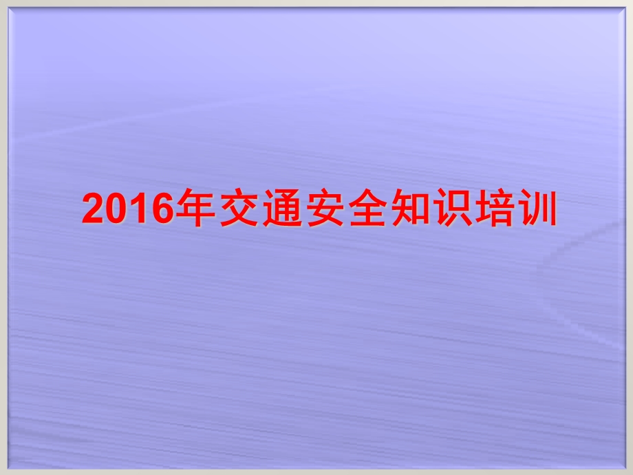 交通安全知识培训讲义.ppt_第1页