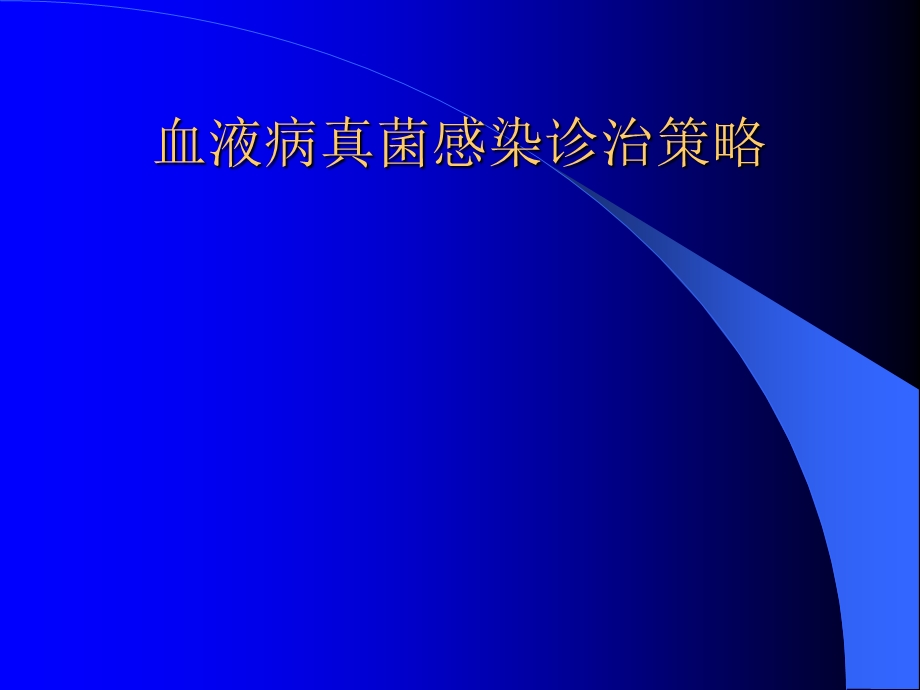 血液病真菌感染诊治策略.ppt.ppt_第1页