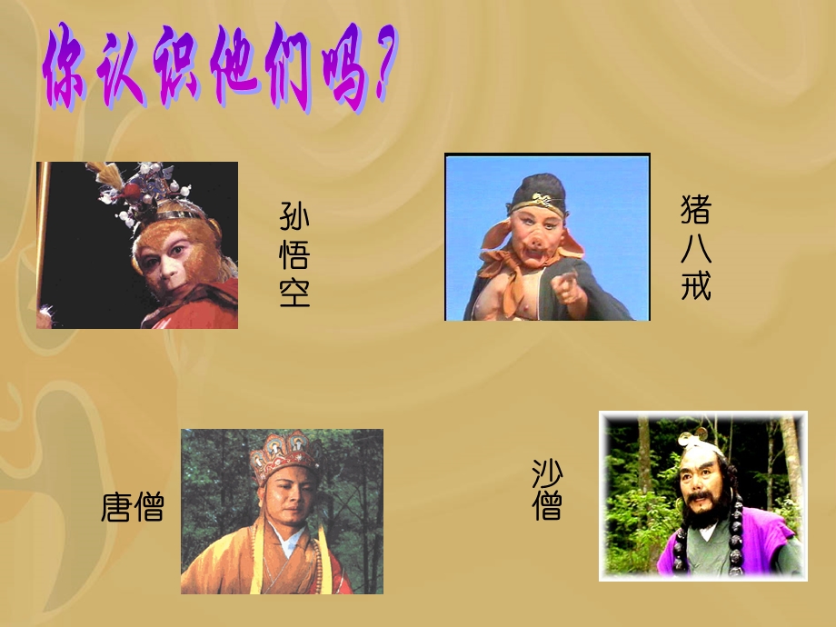 西游记简介与导读.ppt.ppt_第1页