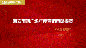 微信地产壹线海安雨润广场营销策略提案.ppt