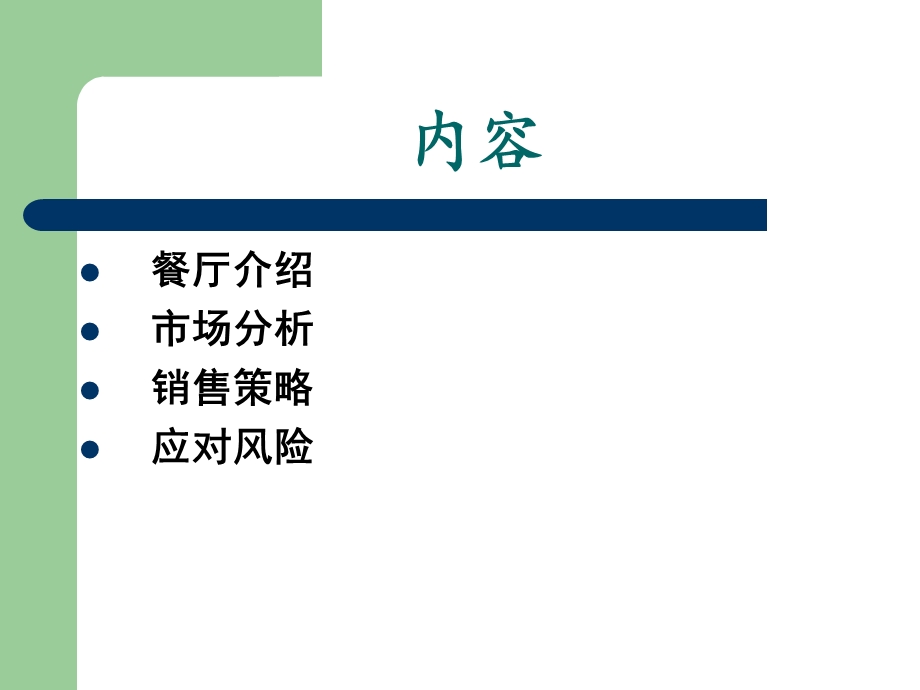 餐饮计划书.ppt_第2页