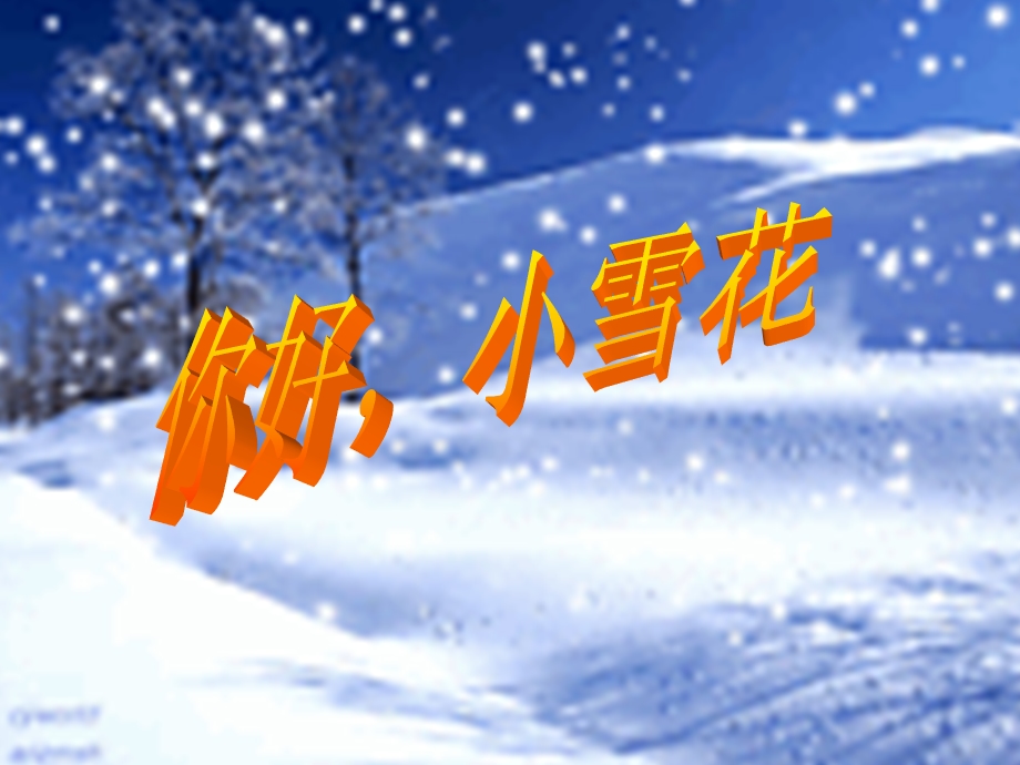 山东版小学品德与生活课件《你好小雪花》 .ppt_第2页